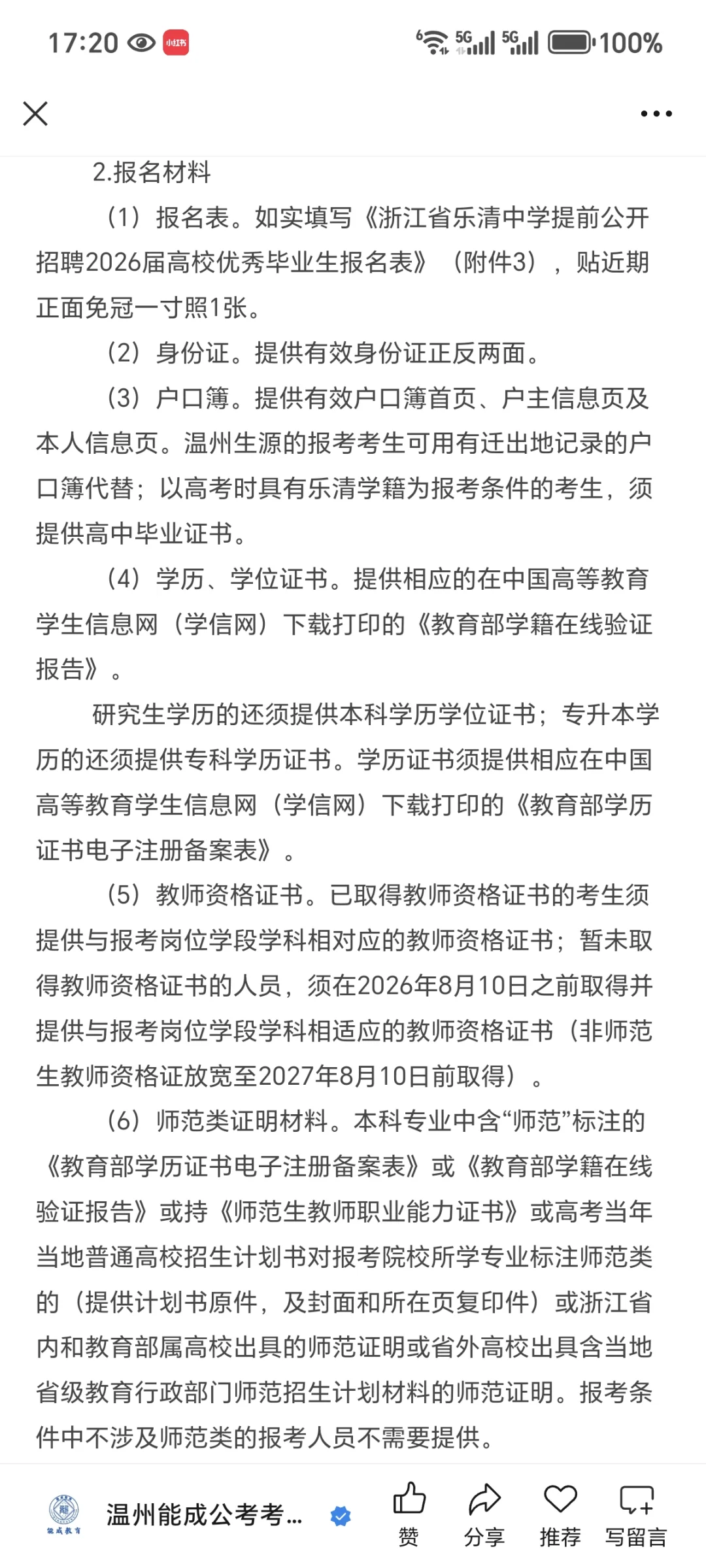 乐清中学提前招聘2026届高校优秀毕业生啦