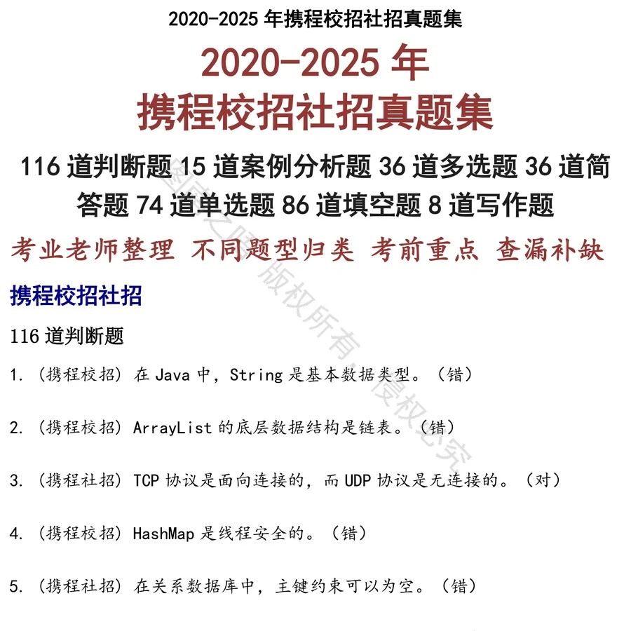 携程校招社招招聘考试资料真题笔试面试