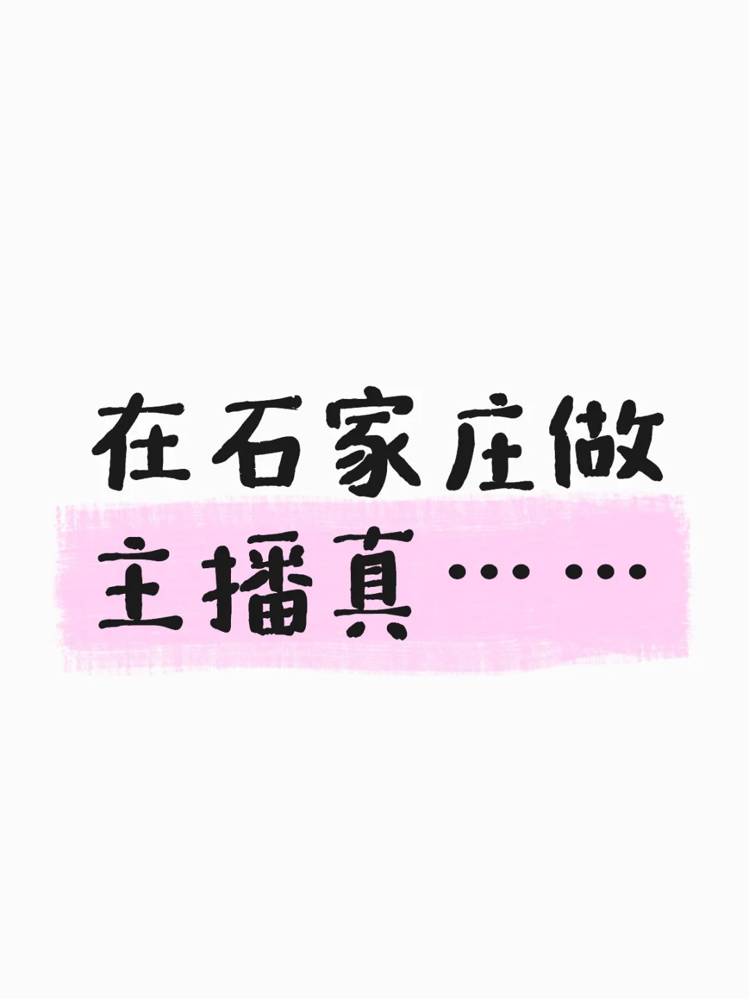 不干不知道 一干吓一跳