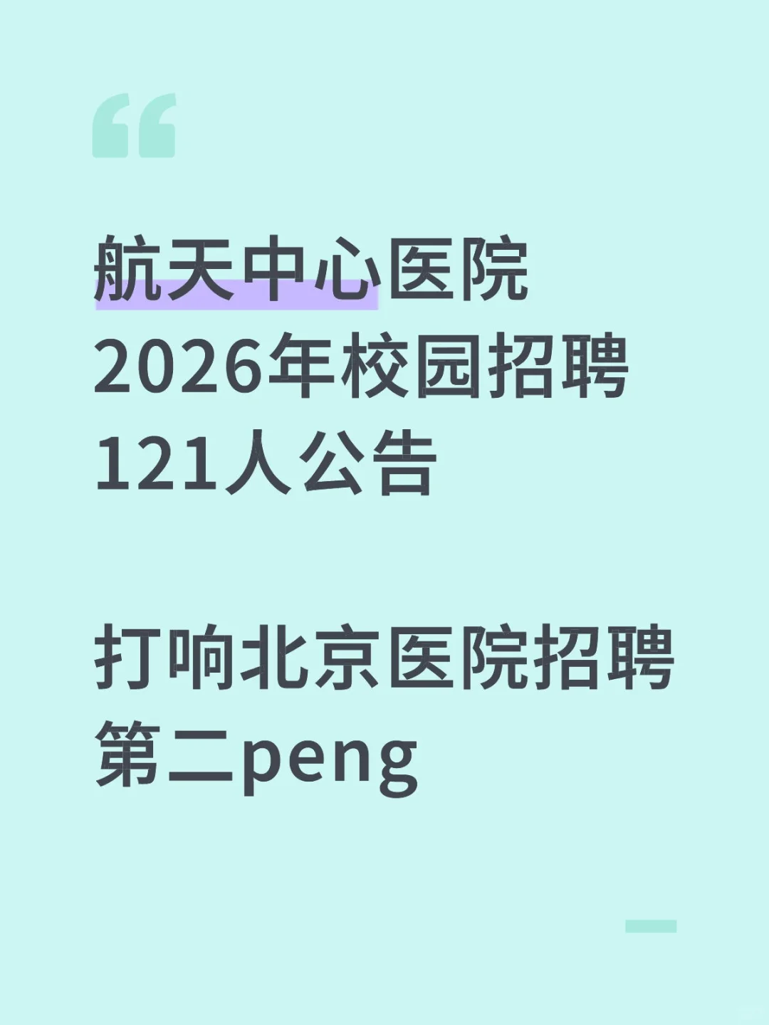 航天中心医院2026年校园招聘121人公告