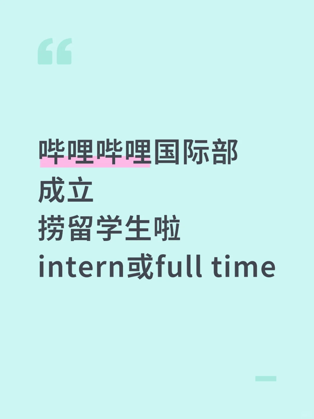 b站招留学生intern或full time