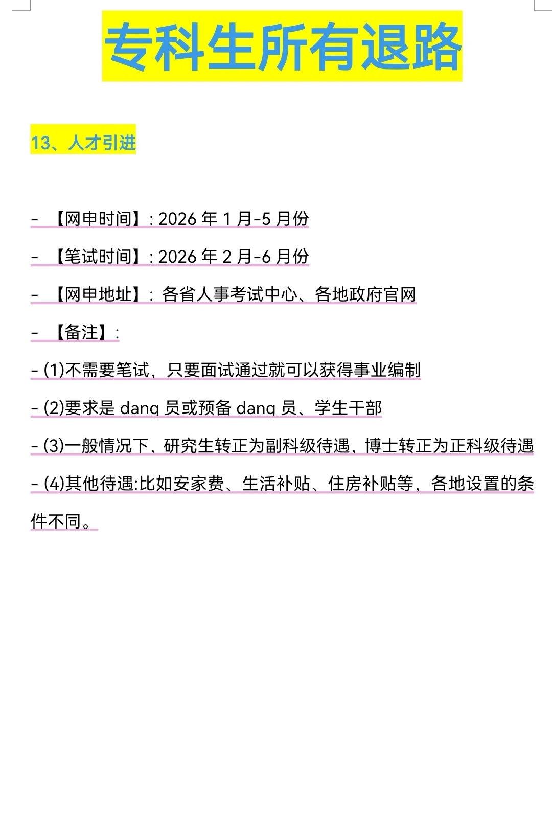 属于专科生所有退路来啦！！！