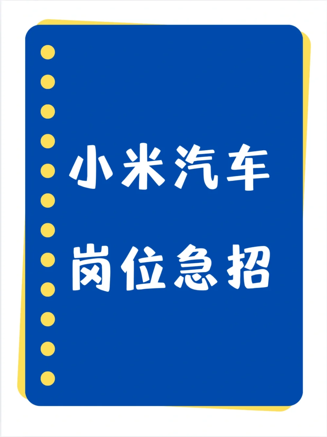 小米汽车招聘 急急急