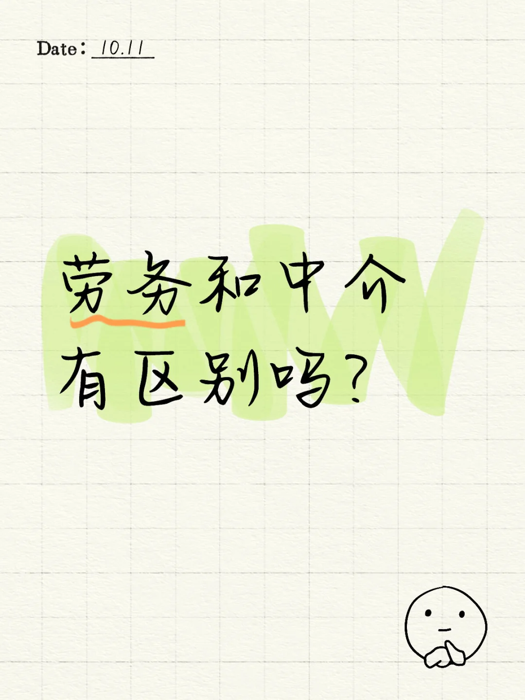 劳务和中介有区别吗？