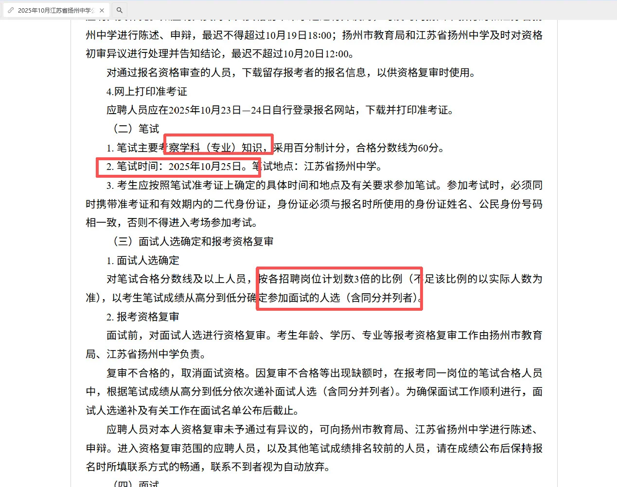 26扬州10.25笔试只考学科 参考性极强