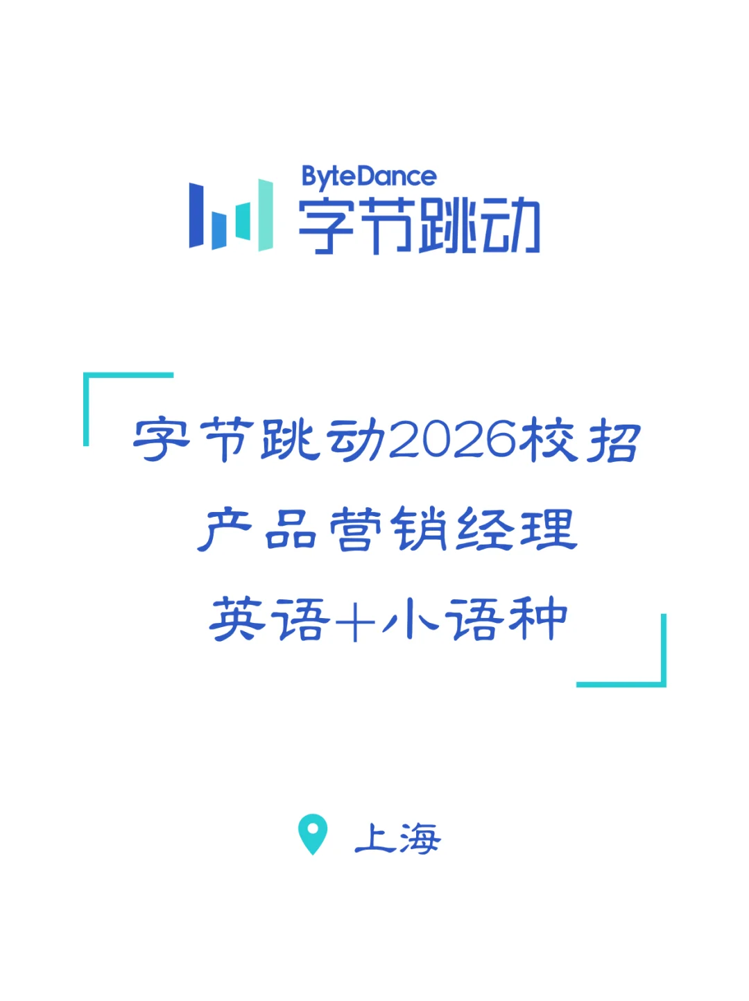 英语+小语种｜字节跳动2026校园招聘