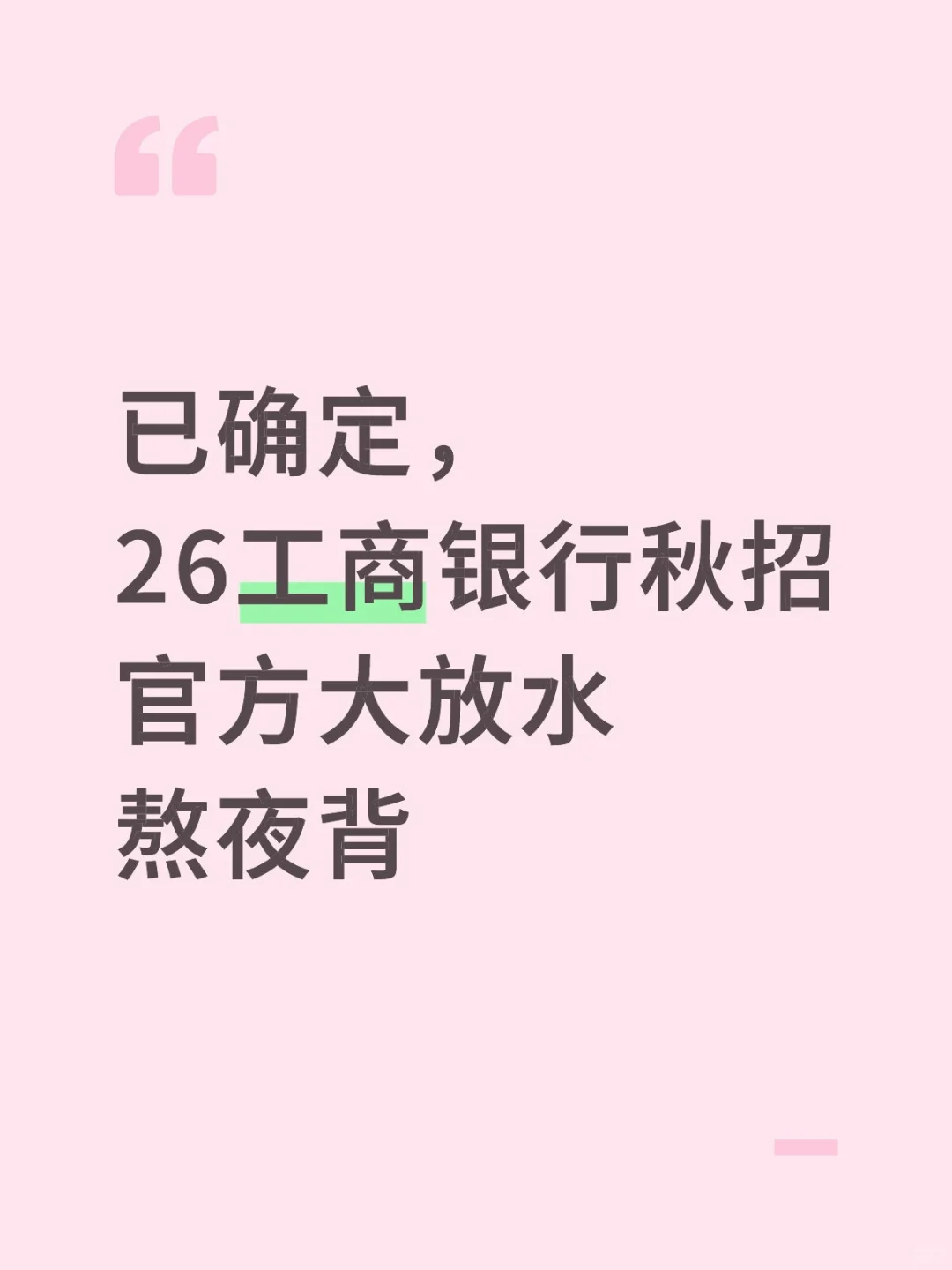 已确定，26工行秋招官网大放水，熬夜背！