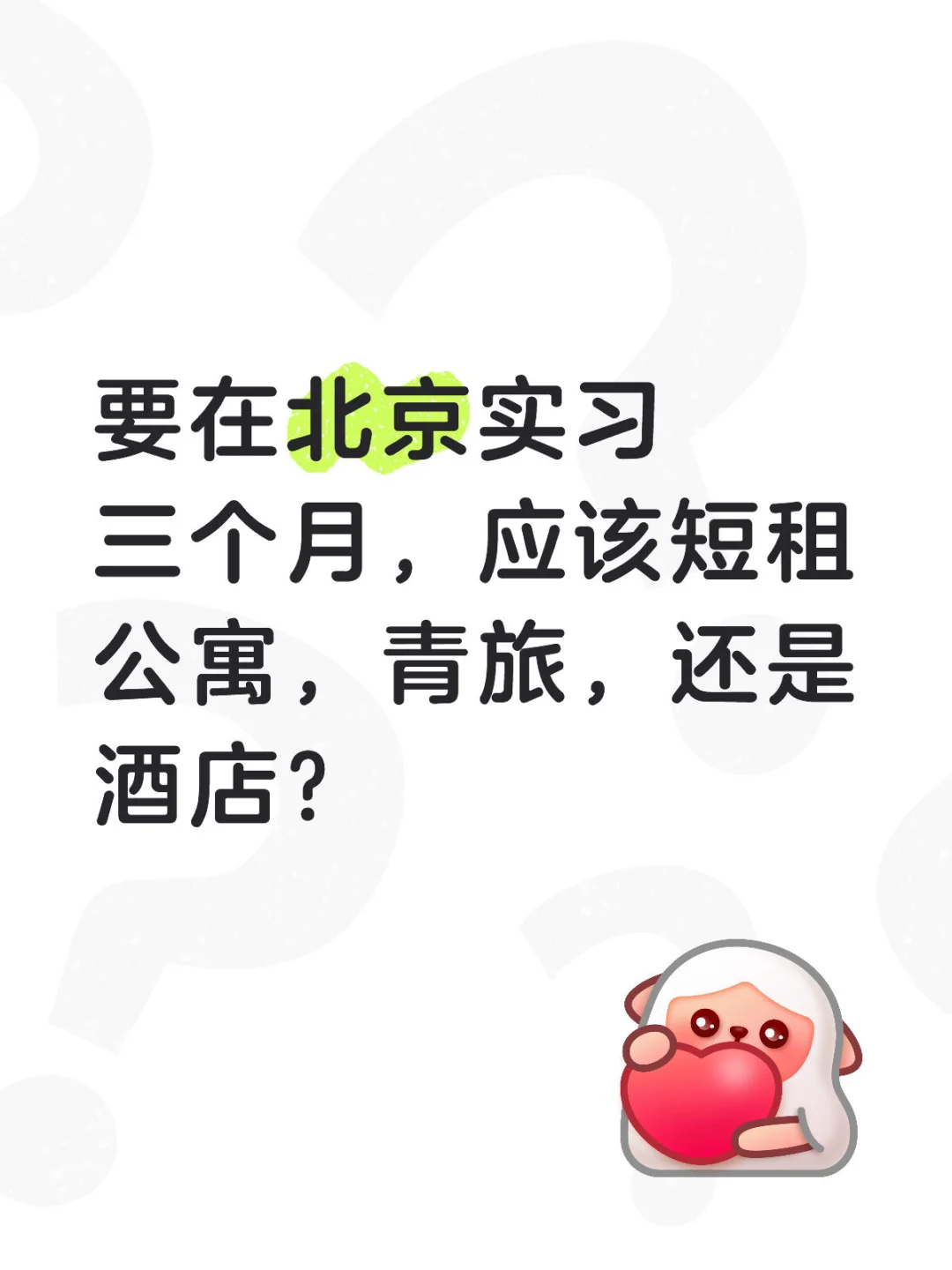 求北京实习租房攻略