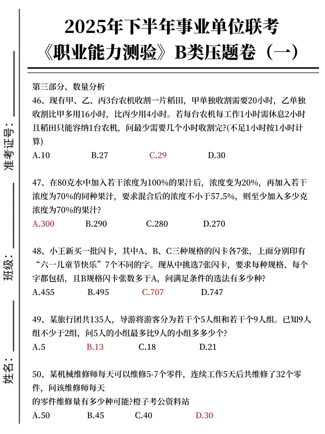 10.25联考事业编B类就5套卷，熬夜背