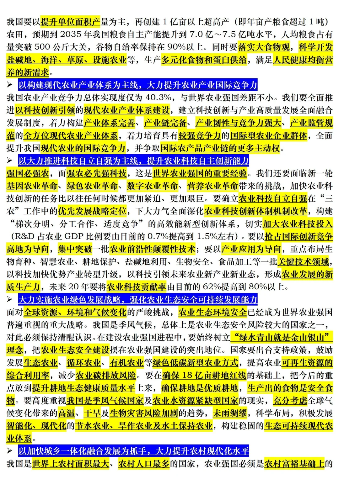 【三农时政积累】农业强国