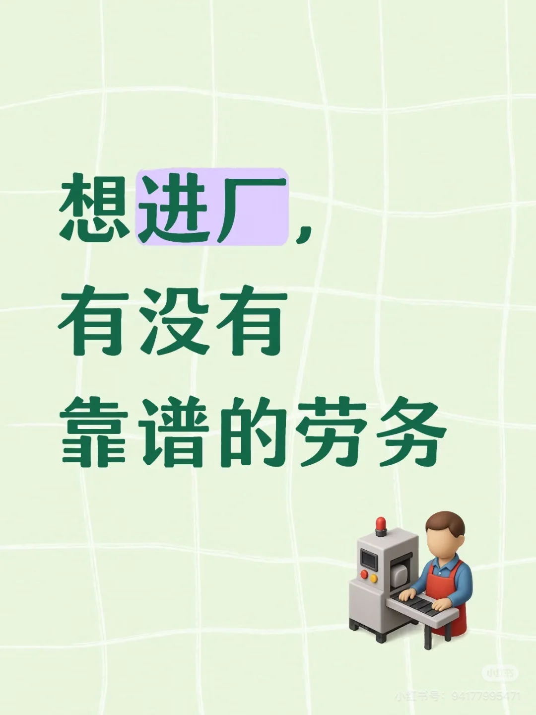 想进厂打工！！！