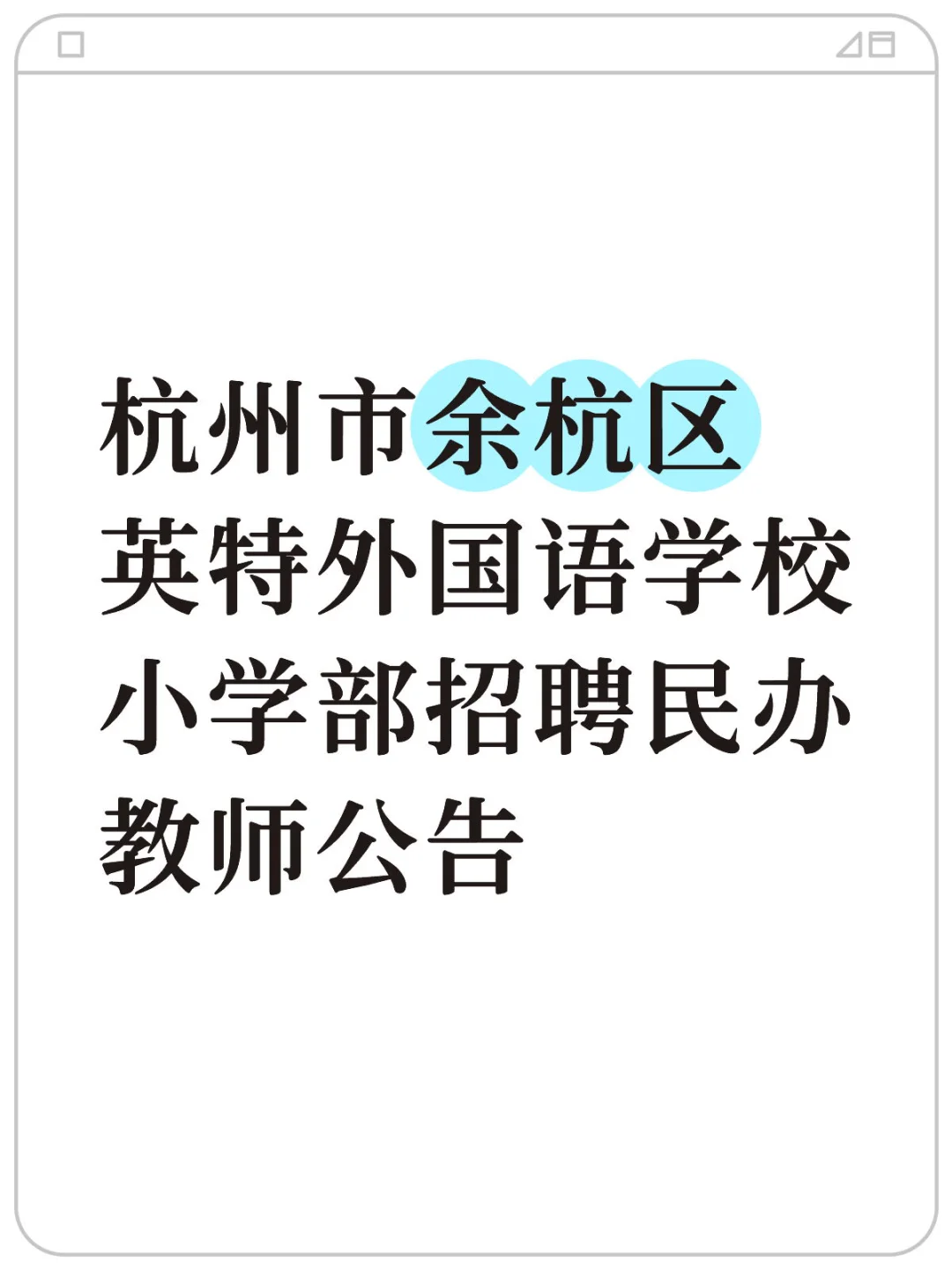 杭州市余杭区英特外国语学校小学部招聘民办