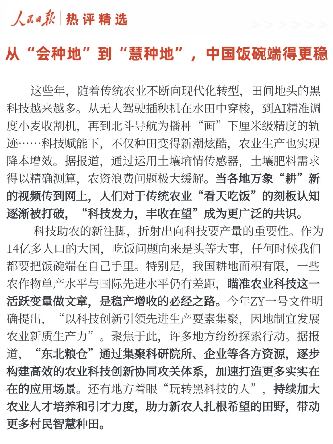 从“会种地”到“慧种地”，中国饭碗端得更稳！