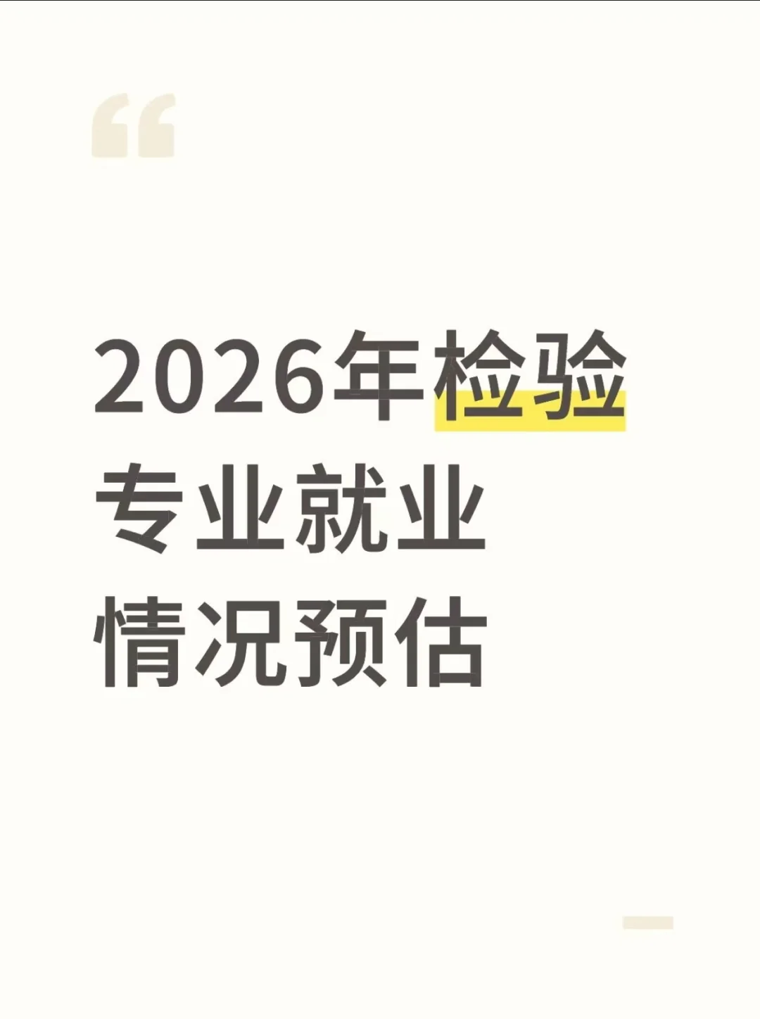 2026年江苏检验专业就业情况预估