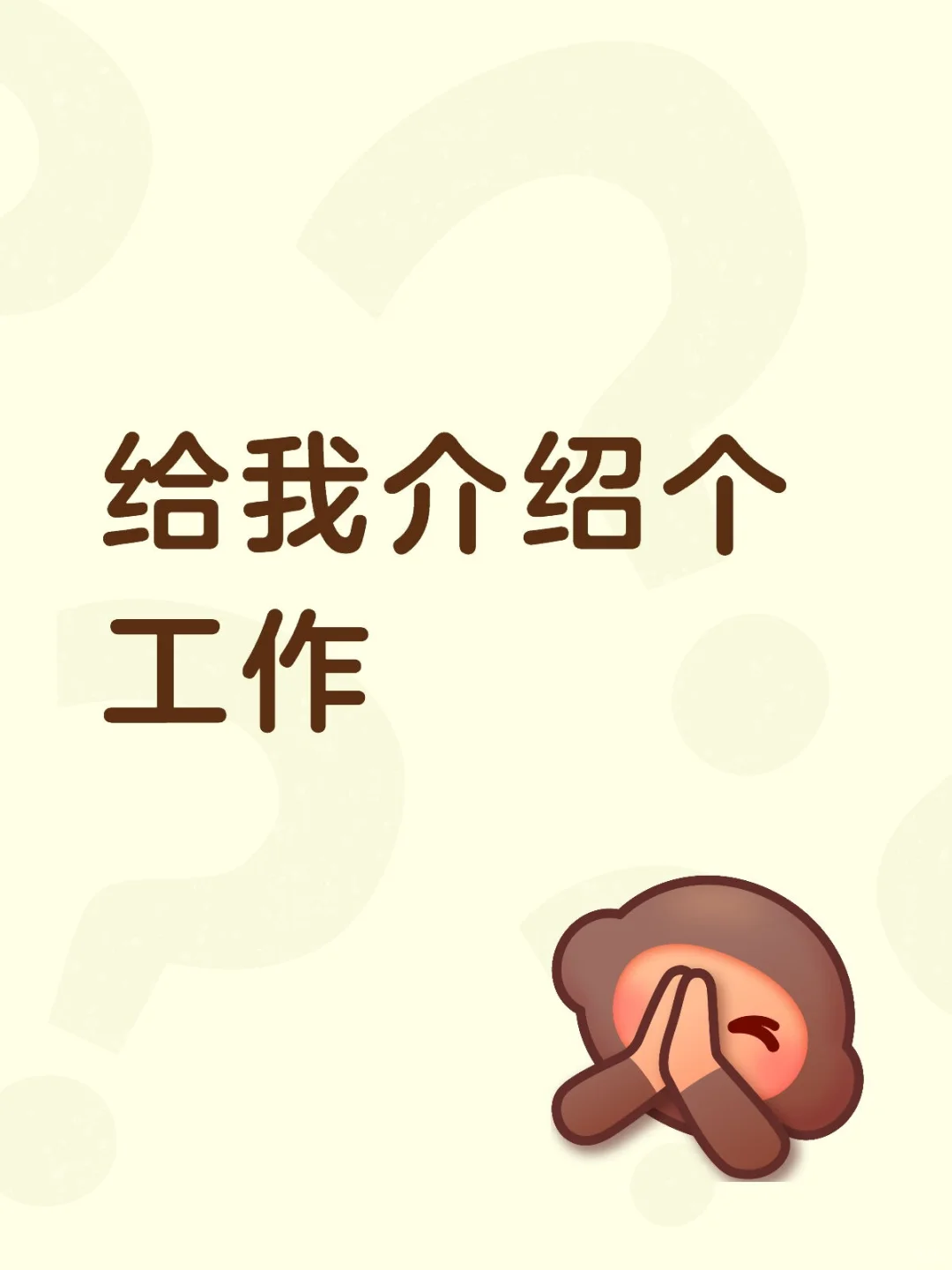 好工作好岗位到底是谁在上啊？求求赐个工作