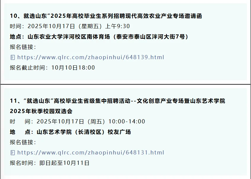 同学，10月份山东32场双选会，抓紧参加！