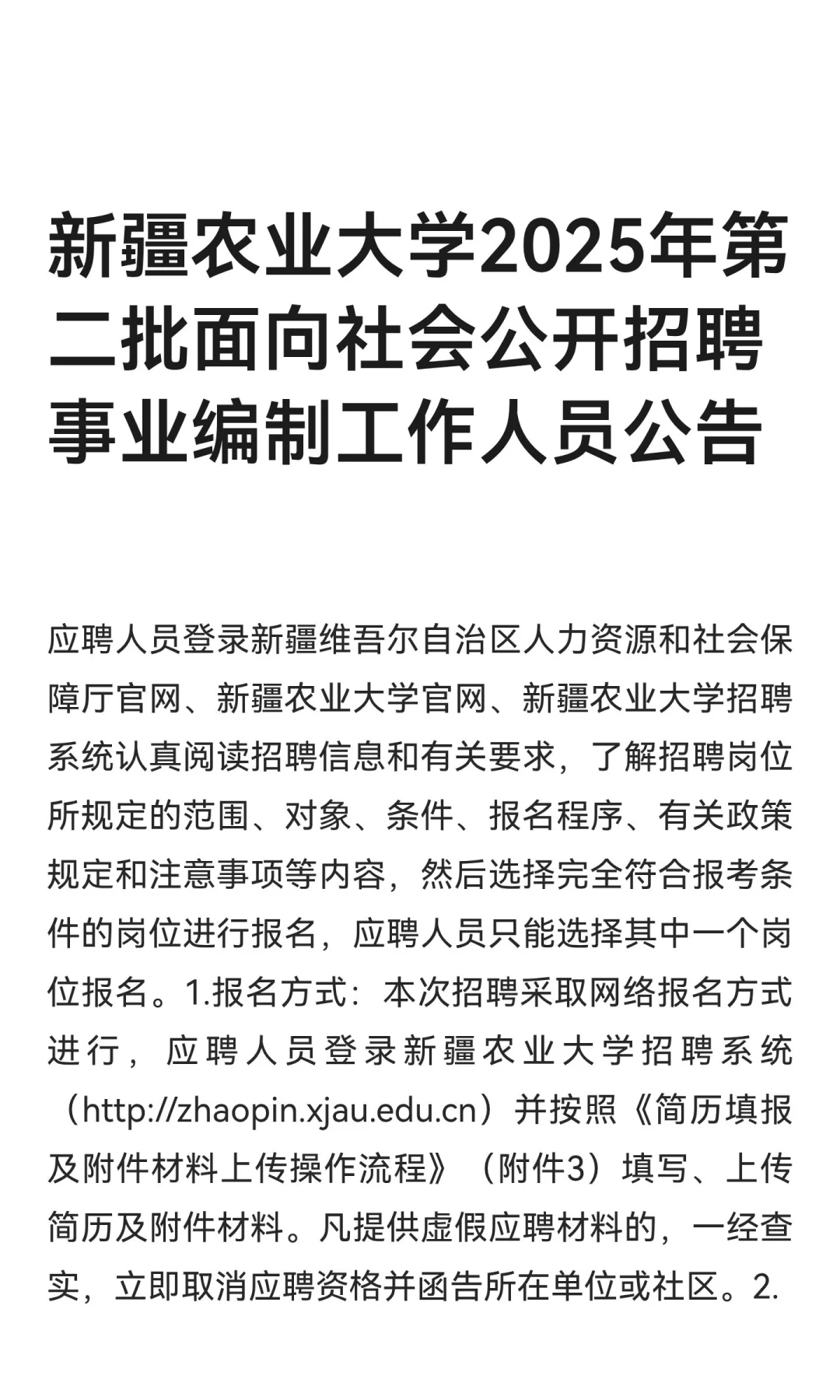 新疆农业大学2025年第二批面向社会公开招聘