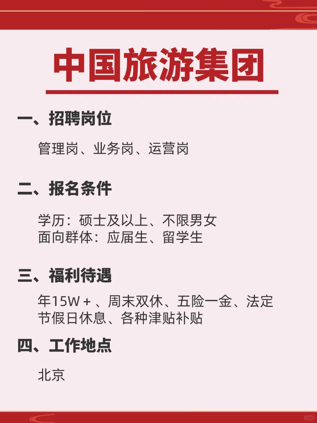 国企编‖中国旅游集团招聘开始了！