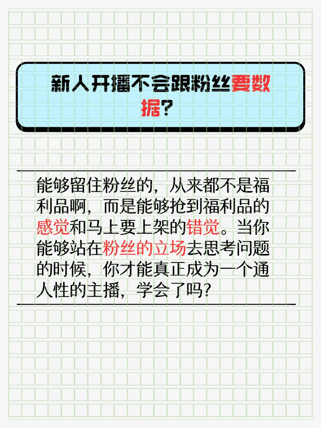 新人开播怎么才能有效留人？
