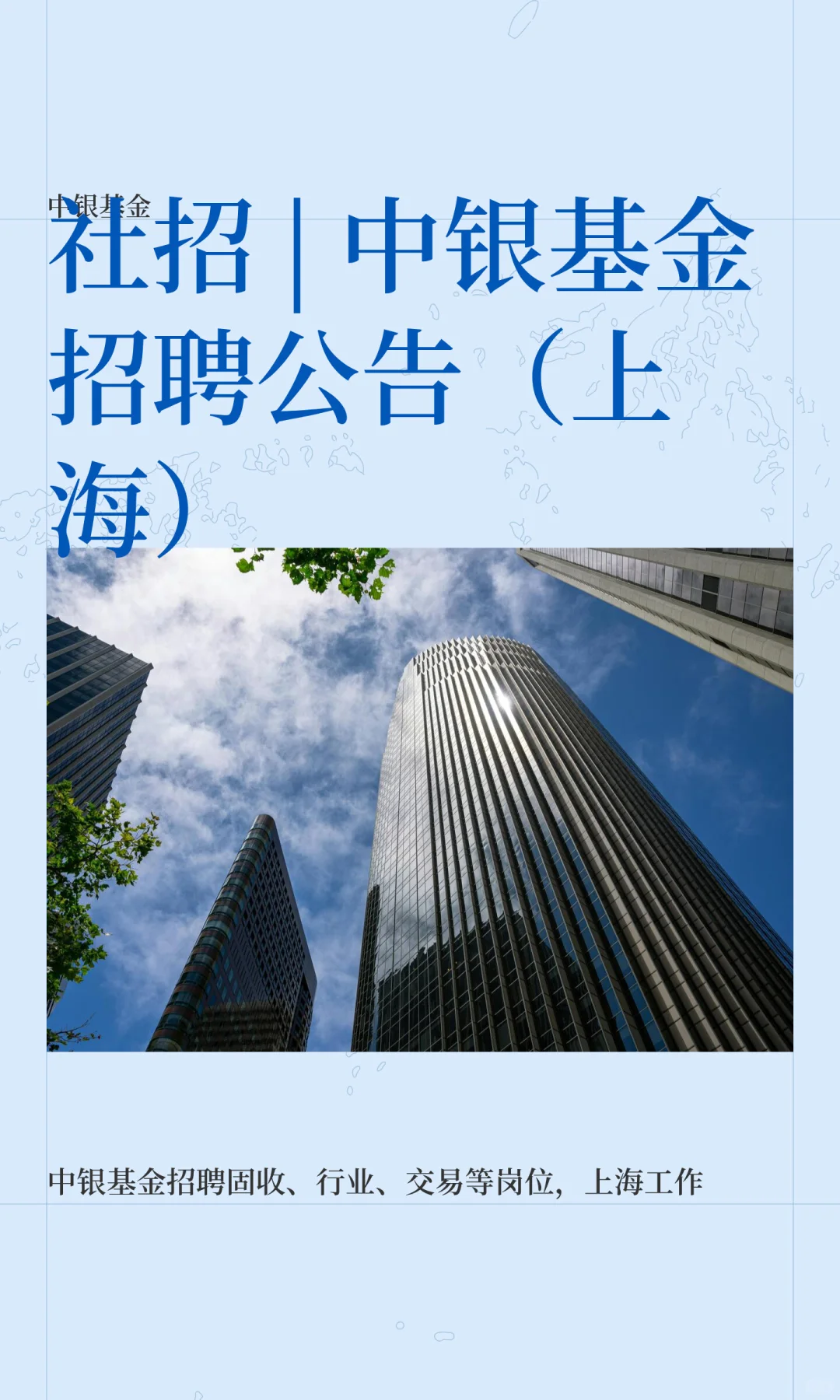 社招 | 中银基金招聘公告（上海）