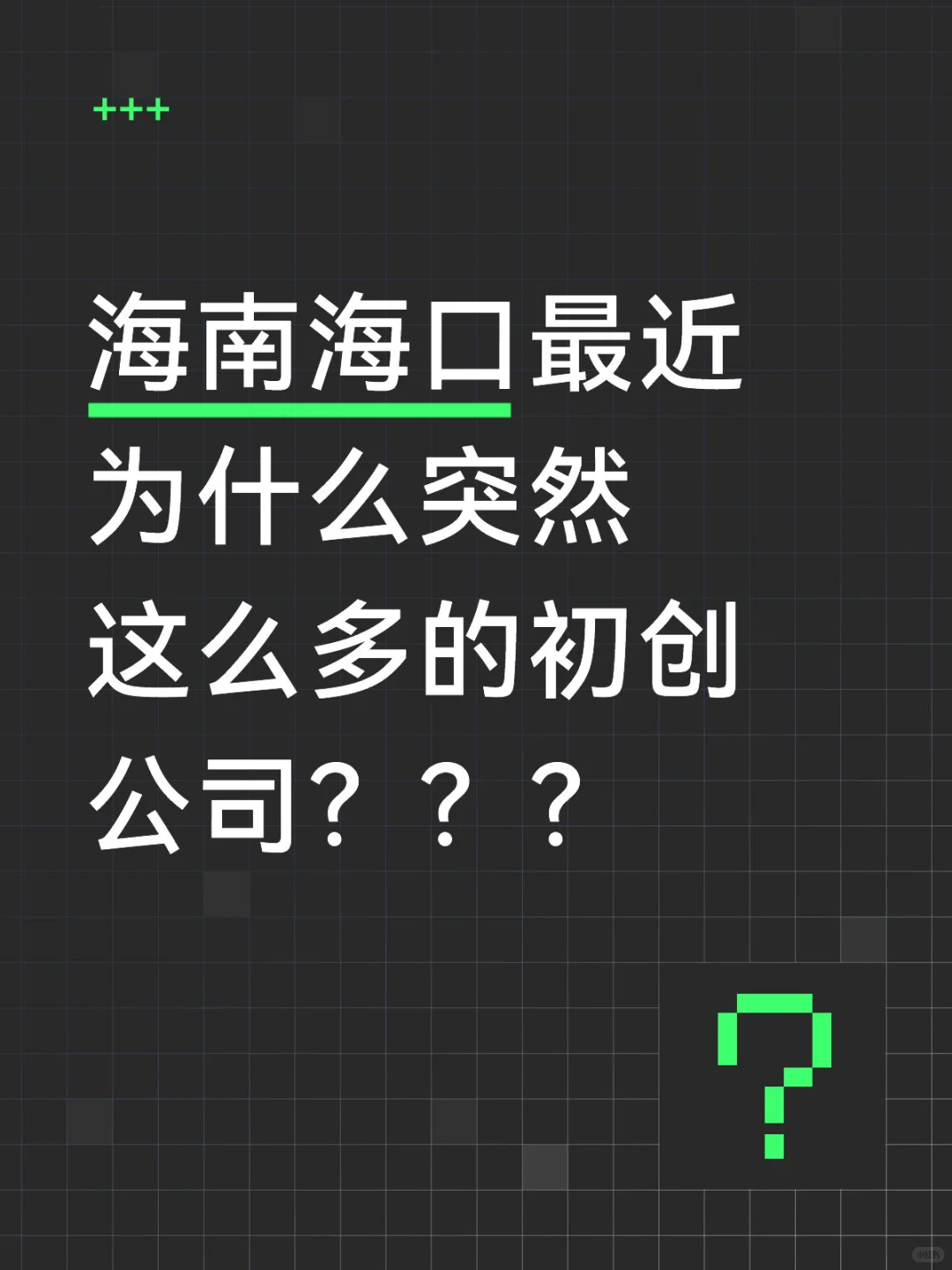 大量初创公司，这对吗