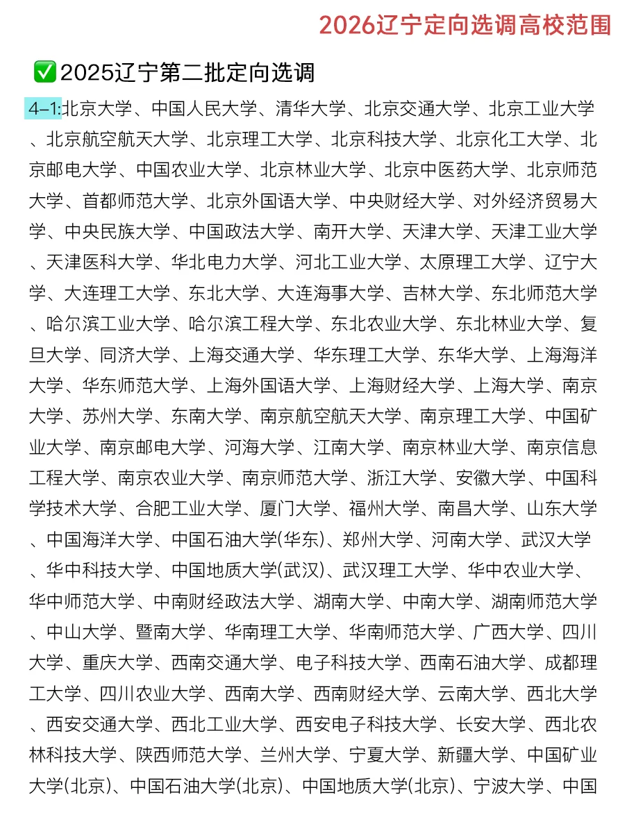 2026辽宁定向选调招录高校范围