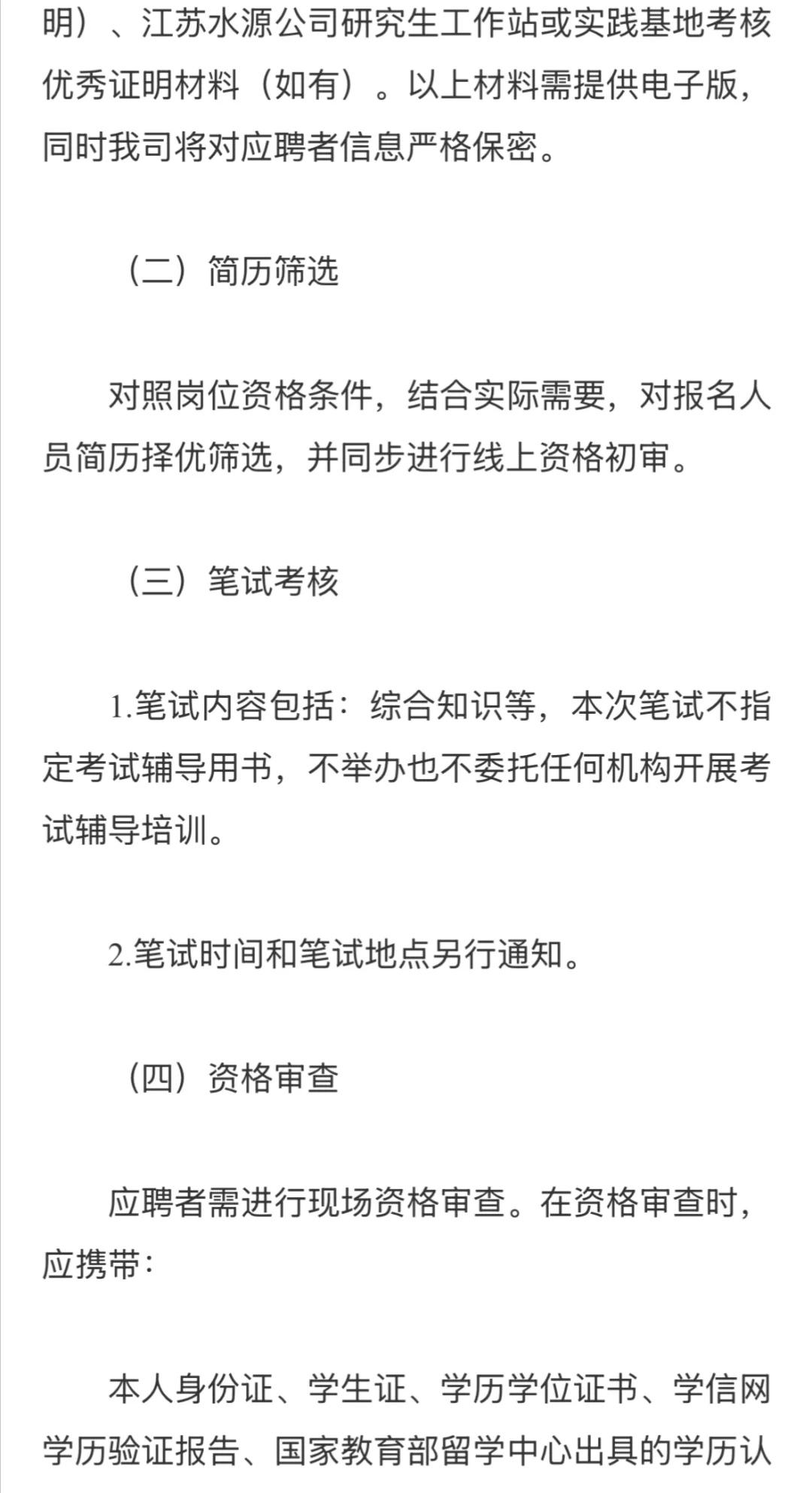 南水北调江苏水源公司｜2026校招本硕