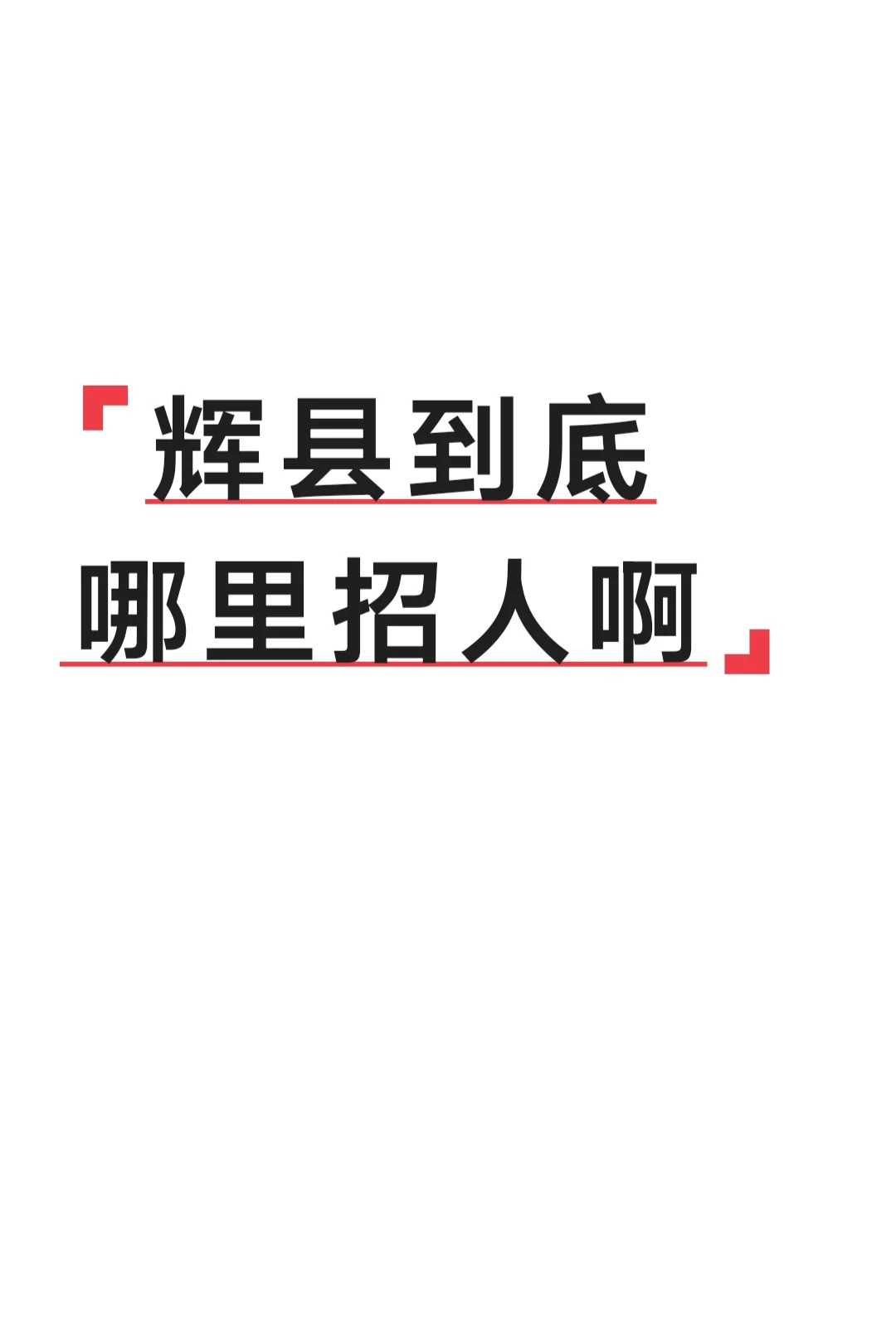 辉县到底有没有工作，哪里招人