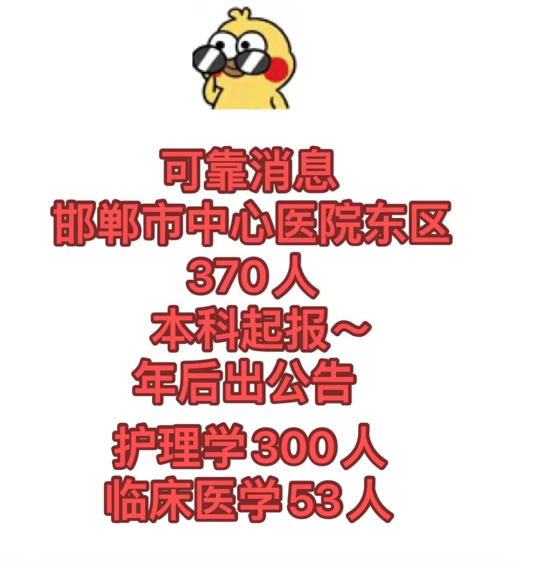 小道消息：邯郸市中心医院东区370人！年后出～