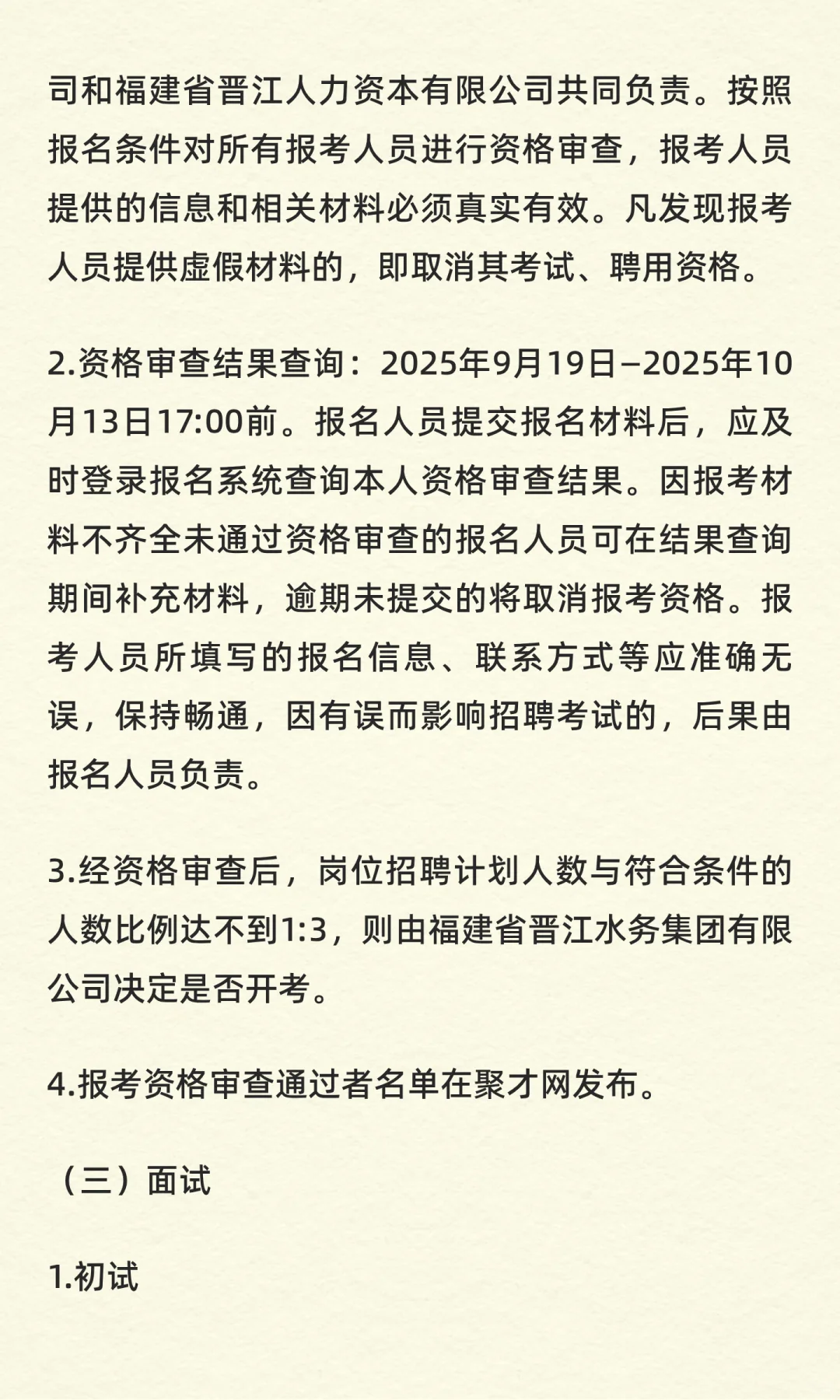 福建省晋江水务集团有限公司招聘工作人员