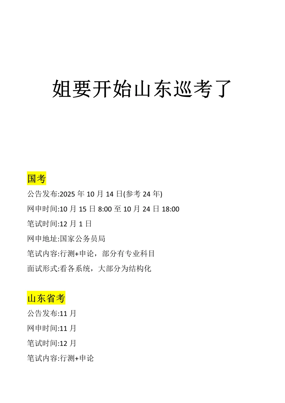 姐要开始山东巡考了！！！