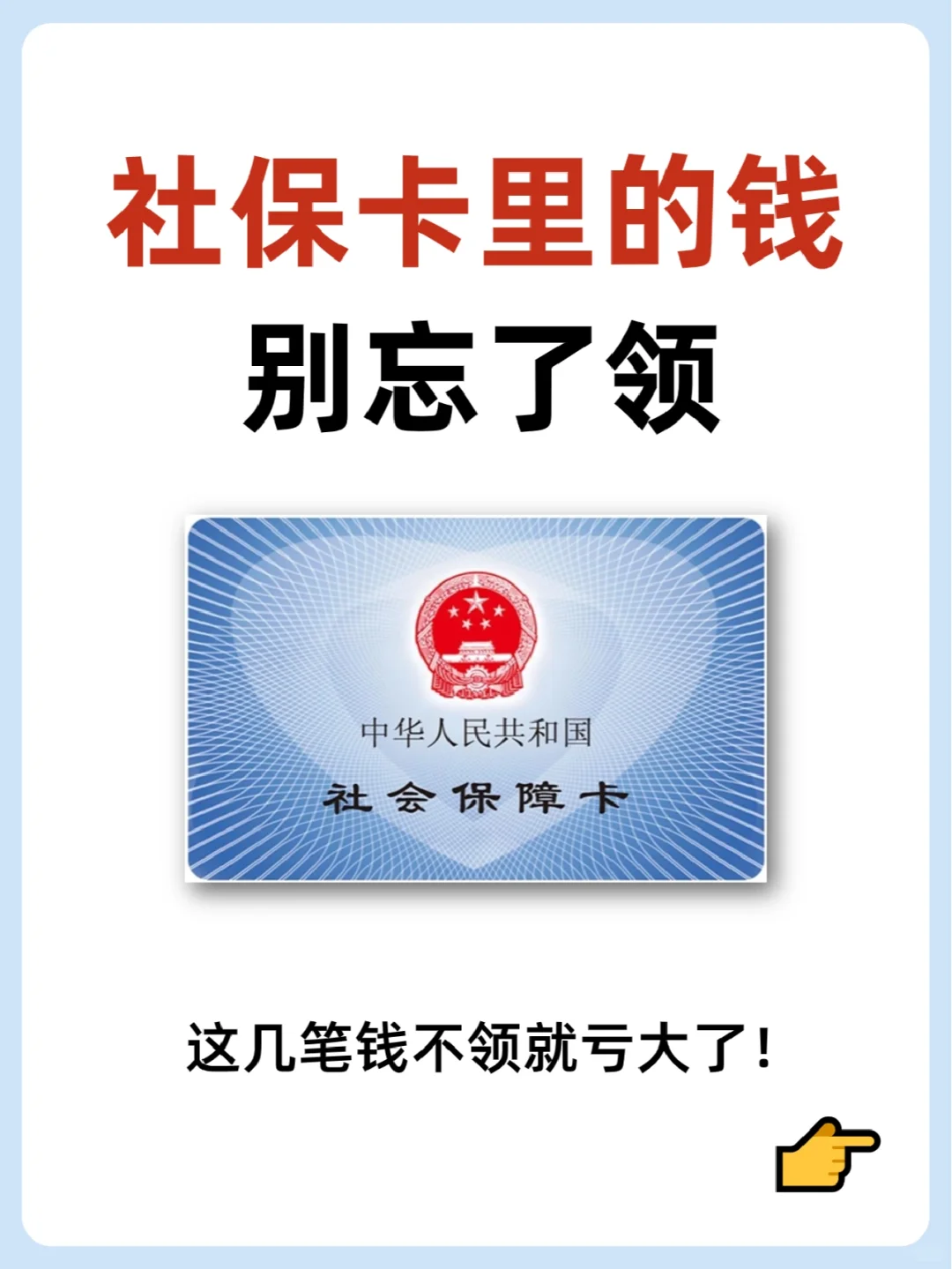 这几笔钱，交了社保就能领❗