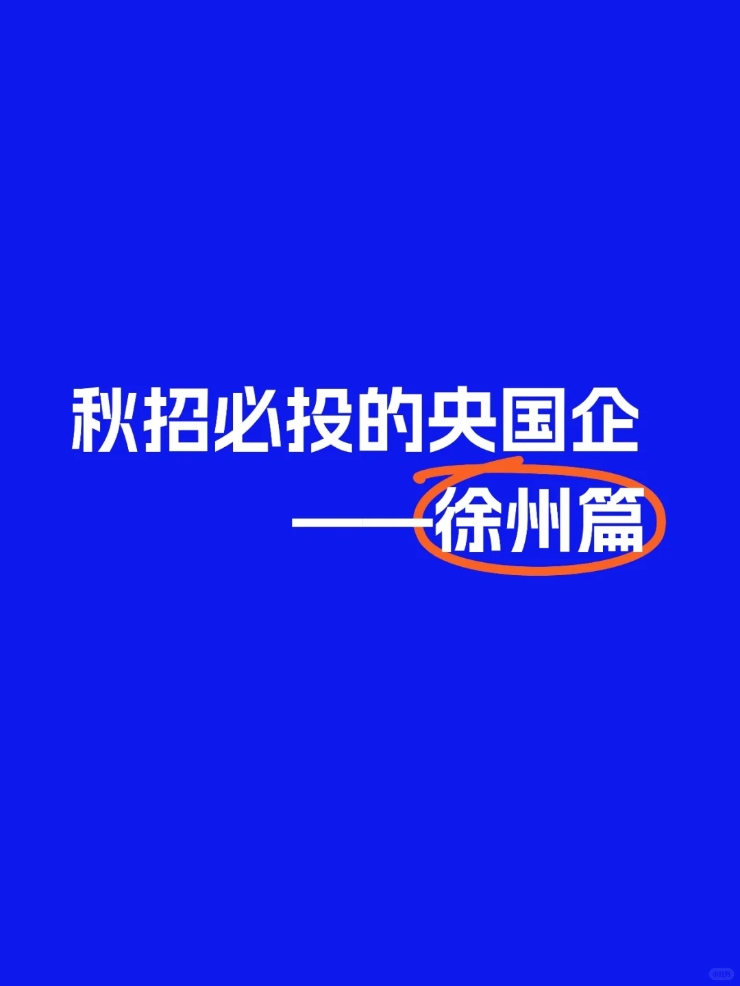 应届生秋招必投央国企（徐州篇）