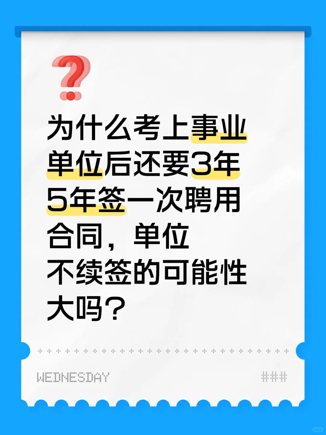 事业单位聘用合同，后期会不续签吗？