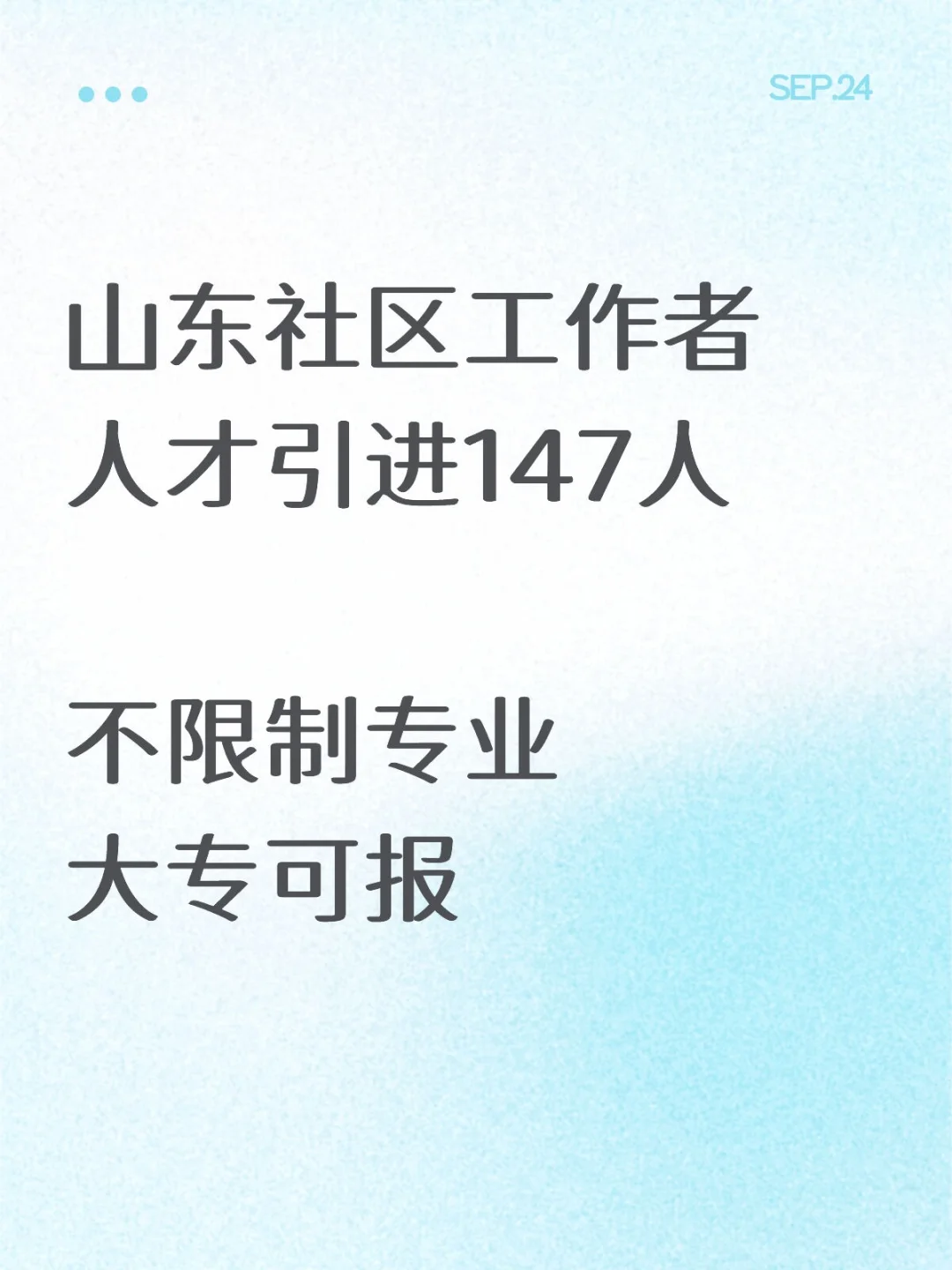 社区工作者人才引进147人，不限制专业！！