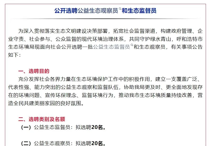 呼和浩特市生态环境局公开选聘40名
