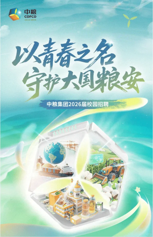 中粮集团26秋招正式开始！