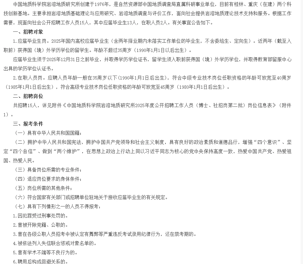 中国地质科学研究所招聘公告