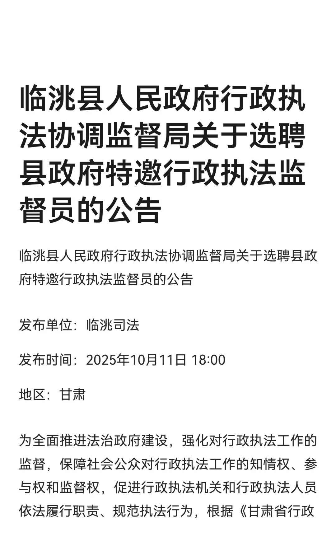 临洮县人民政府行政执法协调监督局选聘