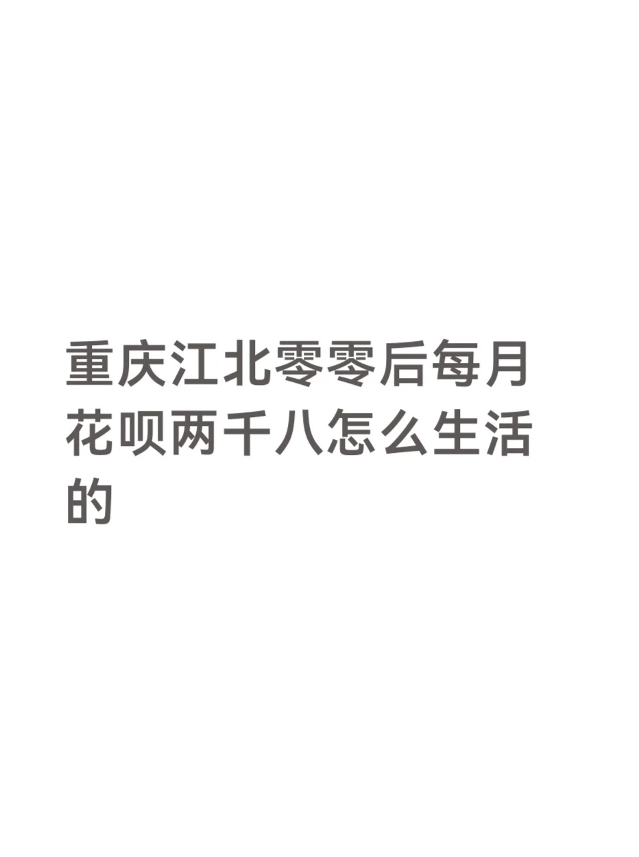 重庆江北零零后，月薪7千还2800花呗的日常