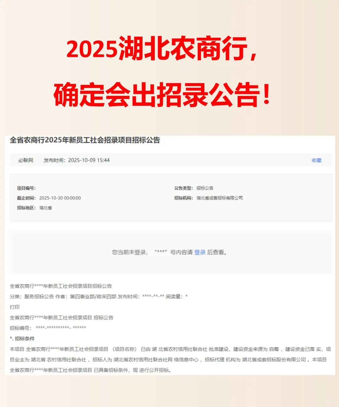 已确定！2025湖北农商行招考公告即将发布！