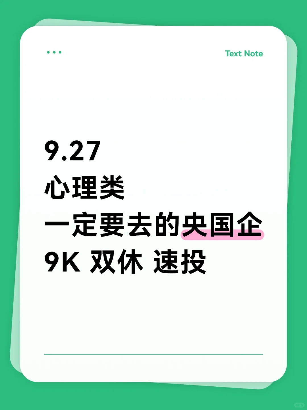 心理专业一定要投的央国企