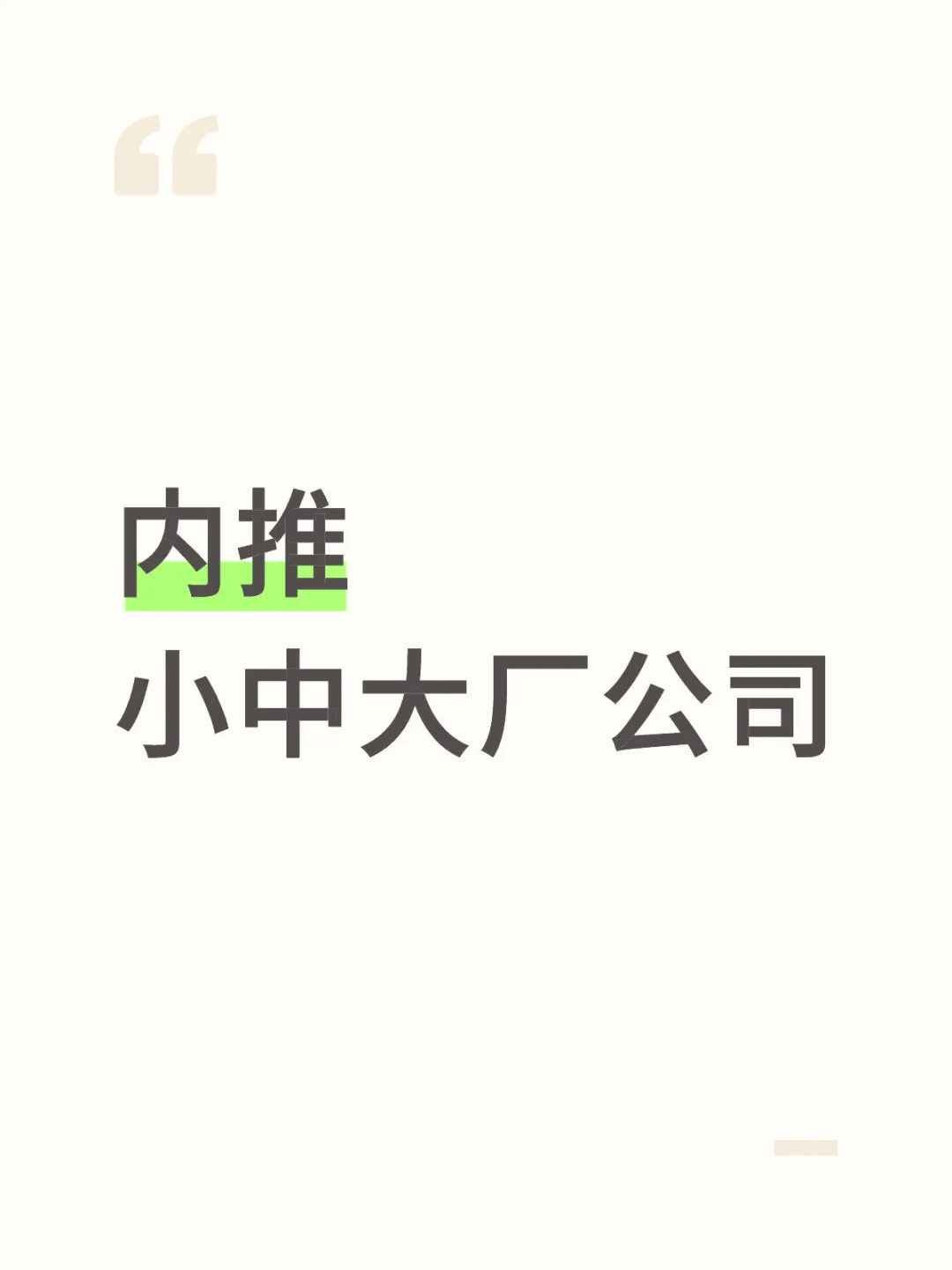 自从内推后，薪资也好了不少！