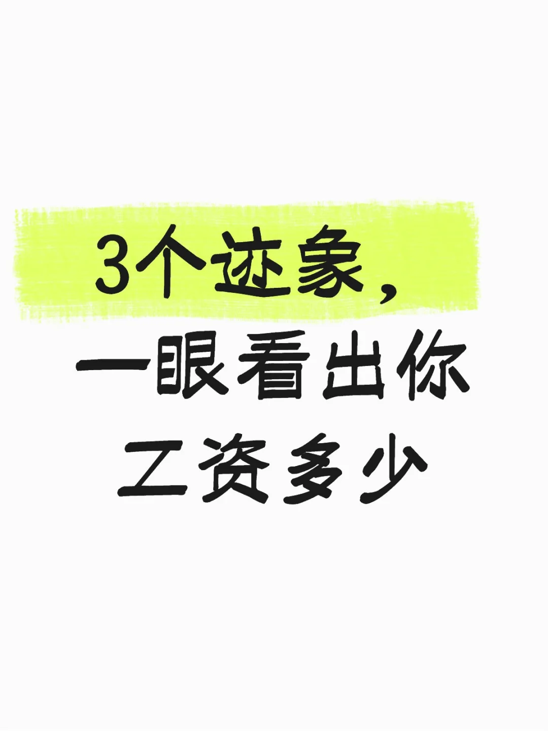 3个迹象，一眼看出你工资多少