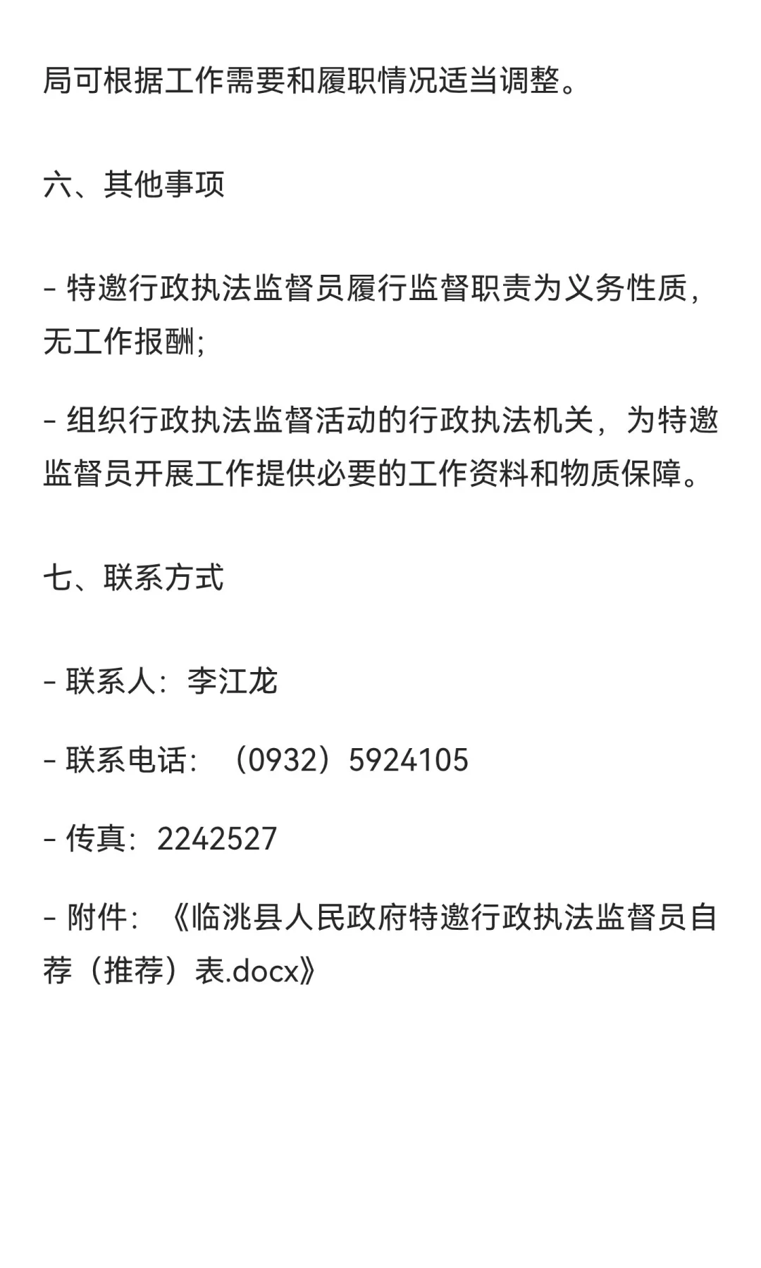 临洮县人民政府行政执法协调监督局选聘