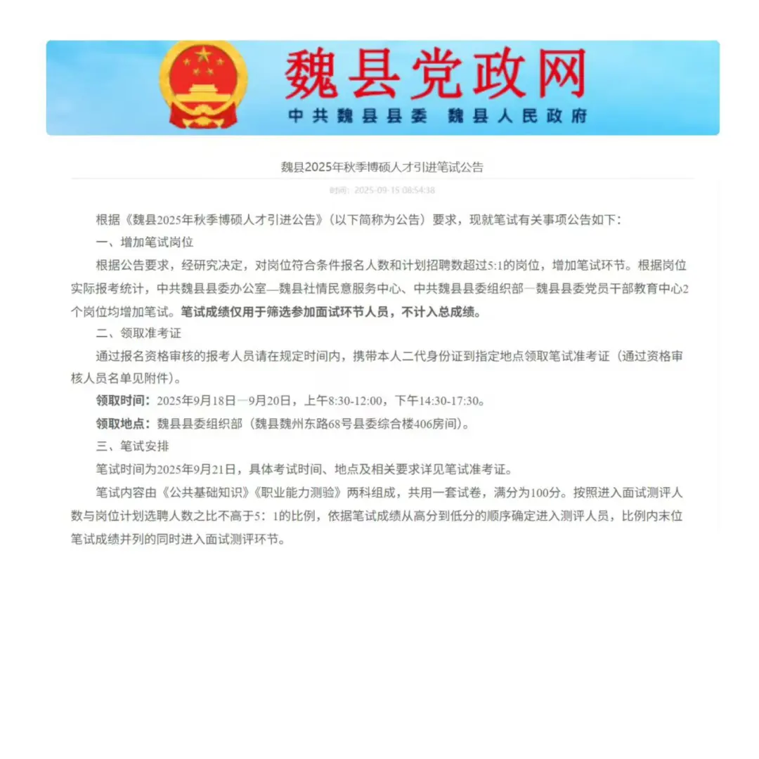 魏县2025年秋季博硕人才引进增加笔试公告