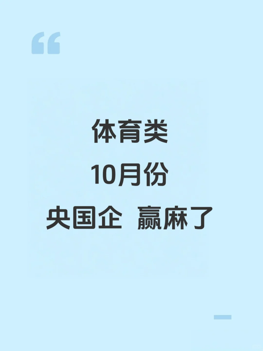 10月份体育类央国企，赢麻了！！！
