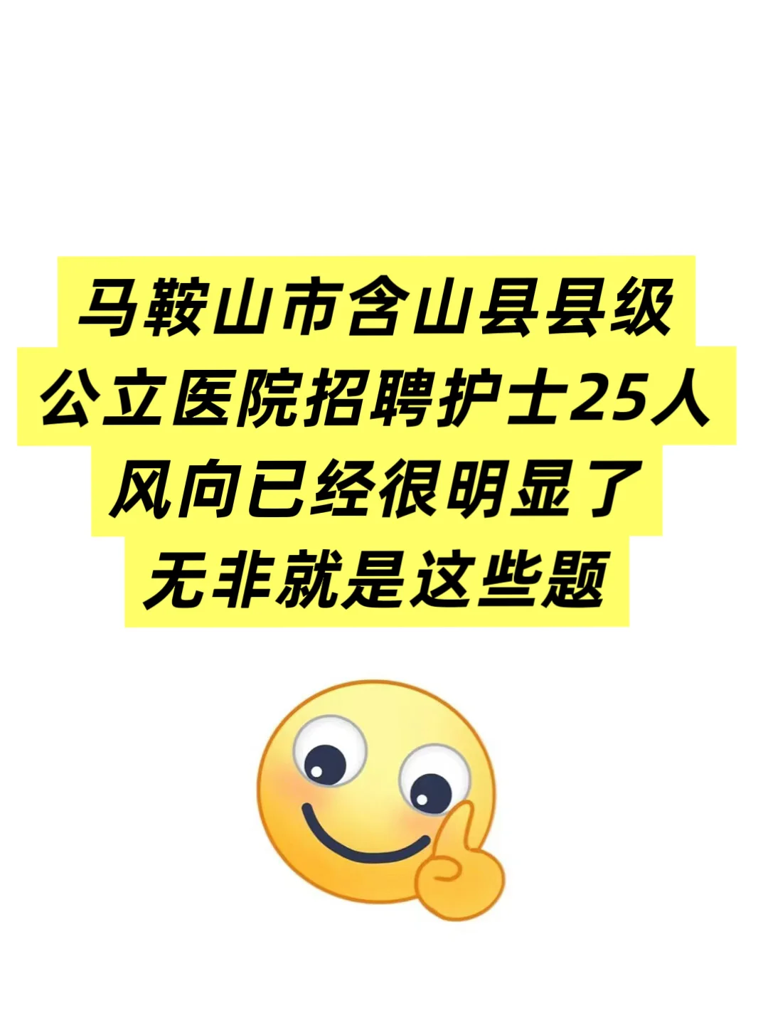 马鞍市含山县县级公立医院招聘护士25人🔥