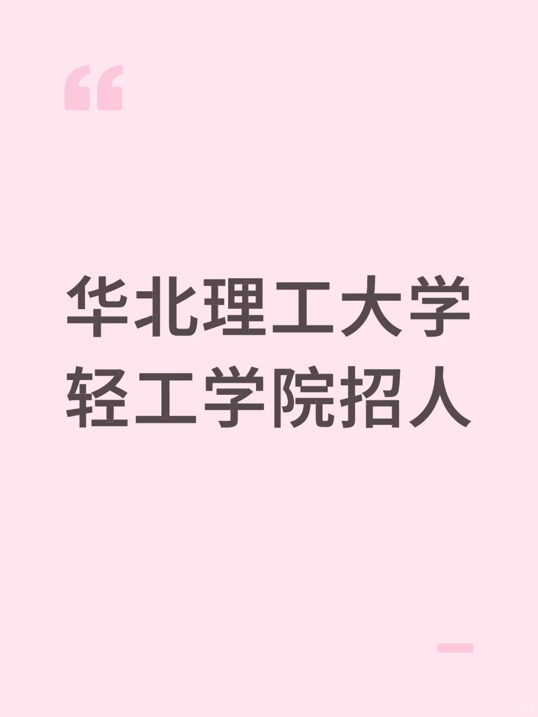 华北理工大学轻工学院招人