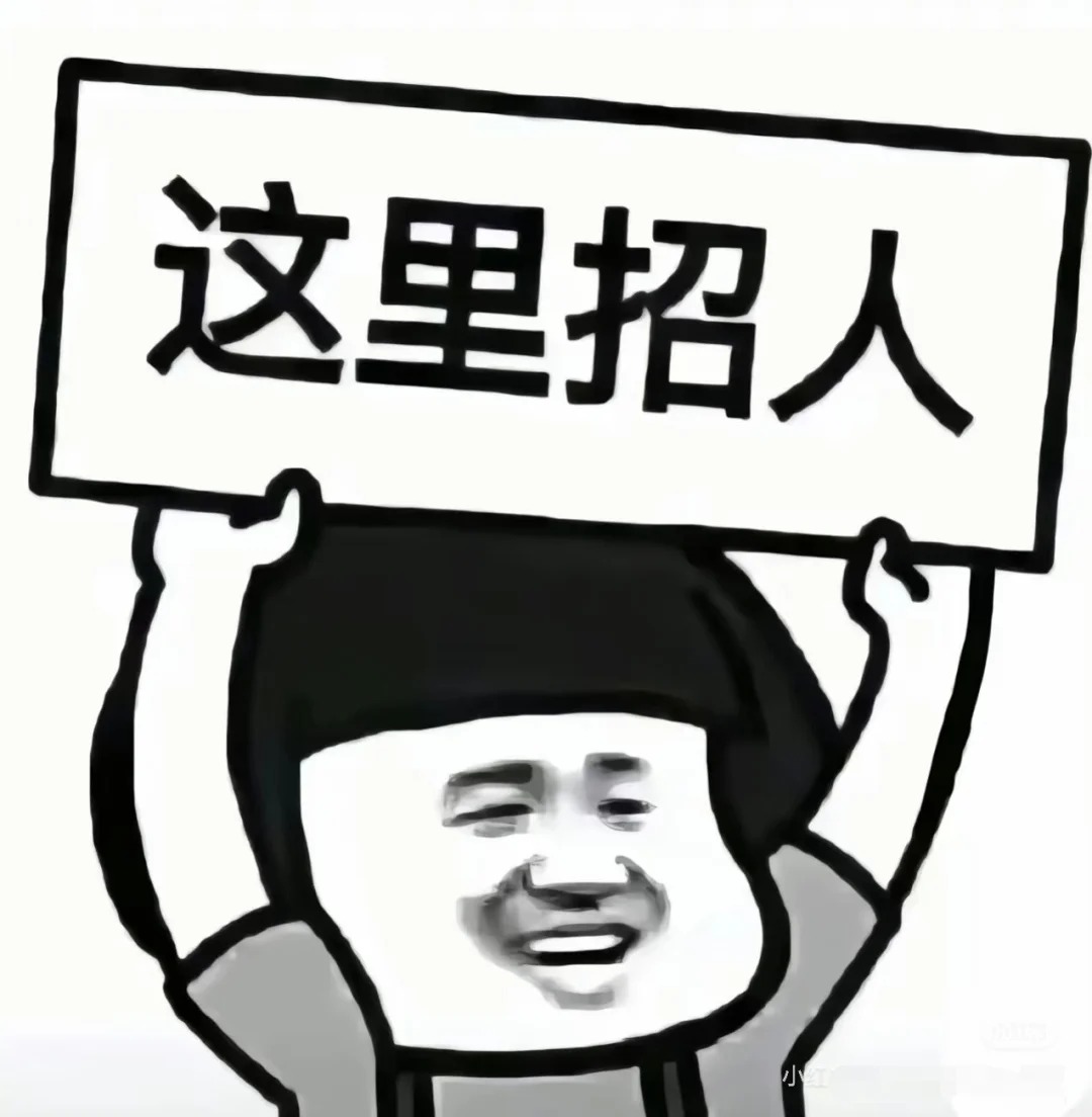 【职】等你来👉